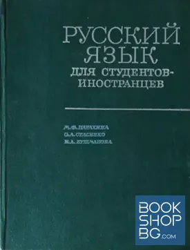 Русский язык для студентов-иностранцев