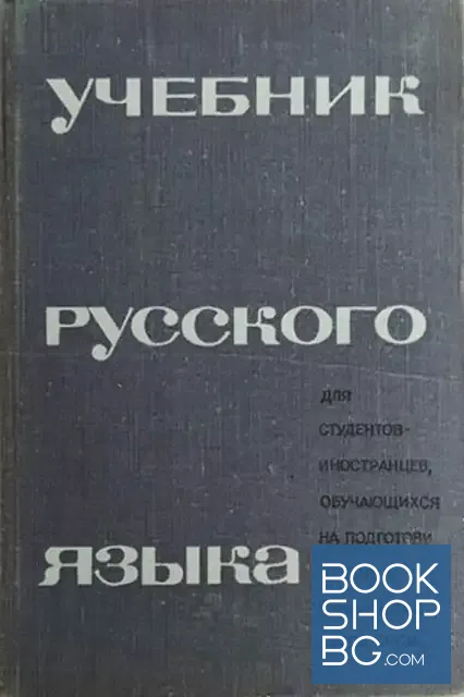 View 1 of Учебник русского языка для студентов-иностранцев, обучающихся на подготовительных факультетах вузов СССР