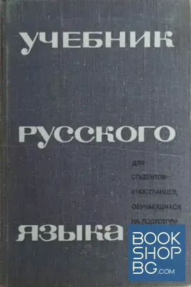 Учебник русского языка для студентов-иностранцев, обучающихся на подготовительных факультетах вузов СССР