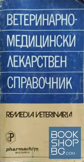 Ветеринарномедицински лекарствен справочник