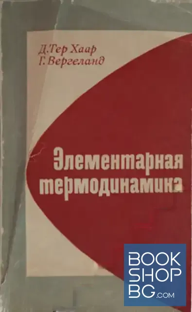 View 1 of Элементарная термодинамика