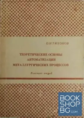 Теоретические основы автоматизации металлургических процессов