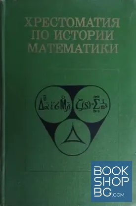 Хрестоматия по истории математики