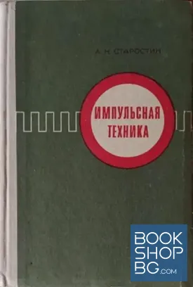 Импульсная техника