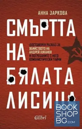 Смъртта на Бялата лисица