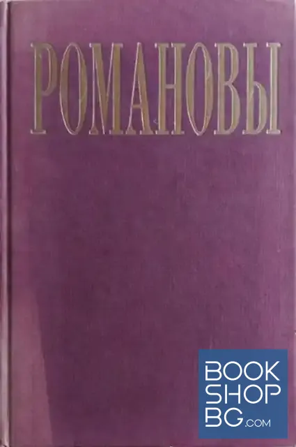 View 1 of Романовы: Императорский дом в изгнании