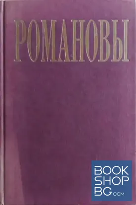Романовы: Императорский дом в изгнании