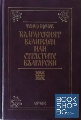 Българският Великден или страстите български
