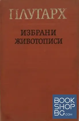 Избрани животописи