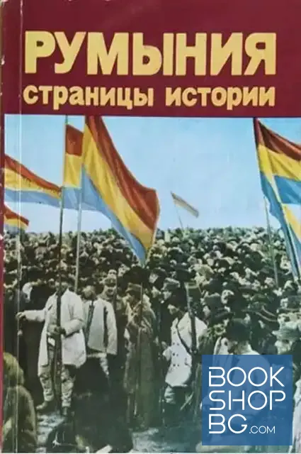 View 1 of Румыния: страницы истории