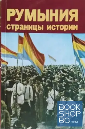 Румыния: страницы истории