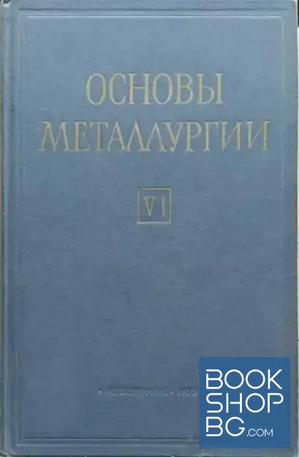 View 1 of Основы металлургии. Том 6: Средства и системы автоматического контроля и управления в цветной металлургии
