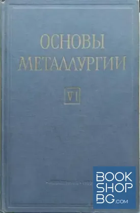 Основы металлургии. Том 6: Средства и системы автоматического контроля и управления в цветной металлургии