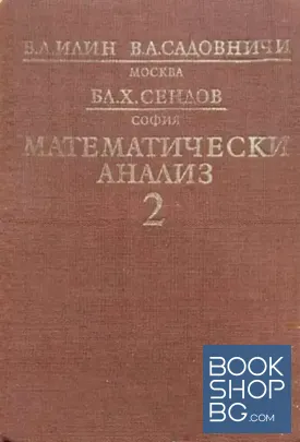 Математически анализ. Част 2