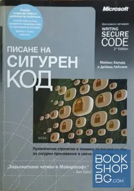 Писане на сигурен код / Writing Secure Code