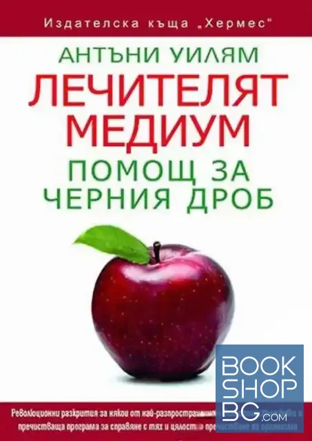 View 1 of Лечителят медиум: Помощ за черния дроб