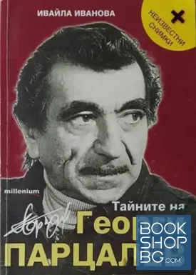 Тайните на Георги Парцалев