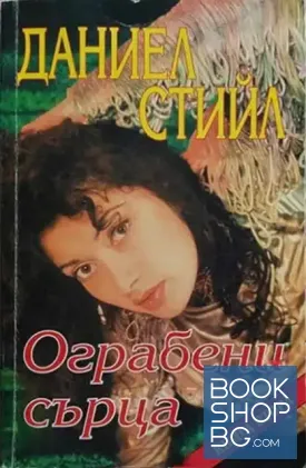 Ограбени сърца. Книга 1-2