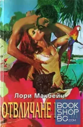 Отвличане в рая