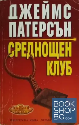 Среднощен клуб