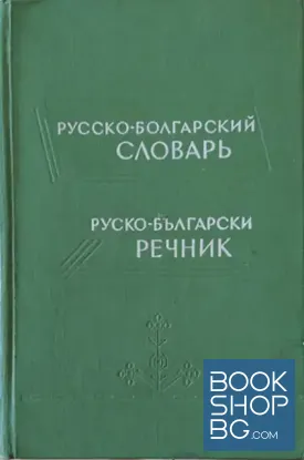 Русско-болгарский словарь / Руско-български речник