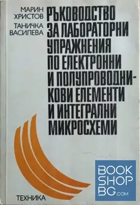 Ръководство за лабораторни упражнения по електронни и полупроводникови елементи и интегрални микросхеми