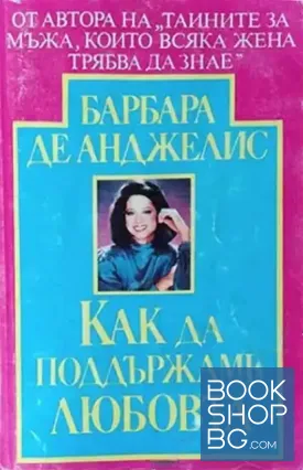 Как да поддържаме любовта