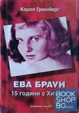 Ева Браун: 15 години с Хитлер