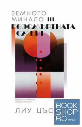 Земното минало. Книга 3: Безсмъртната смърт