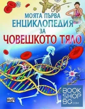 Моята първа енциклопедия за човешкото тяло