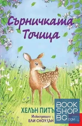 Сърничката Точица