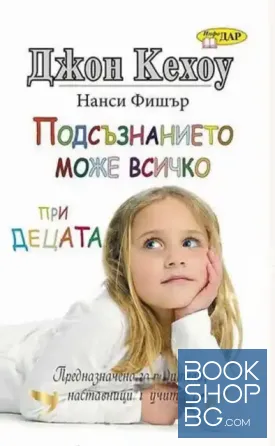 Подсъзнанието може всичко при децата