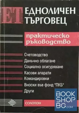 Практическо ръководство на едноличен търговец