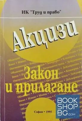 Акцизи: Закон и прилагане