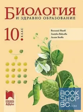 Биология и здравно образование за 10. клас