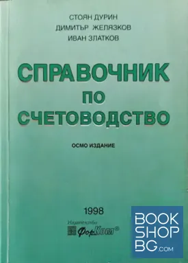 Справочник по счетоводство (8-мо издание)