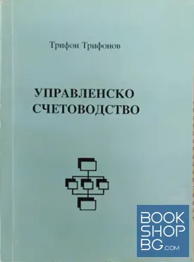 Управленско счетоводство. Част 1