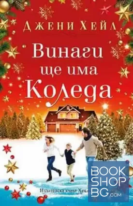 Винаги ще има Коледа