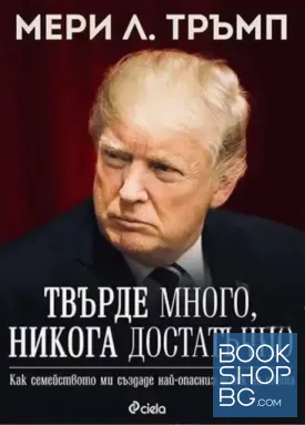Твърде много, никога достатъчно