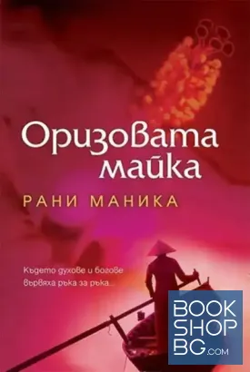 Оризовата майка