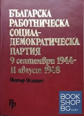 Българска работническа социалдемократическа партия