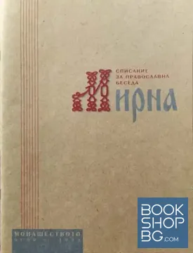 Мирна. Бр. 5 / 1998
