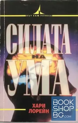 Силата на ума