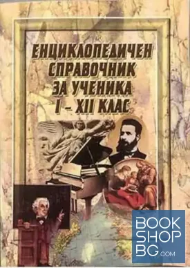 Енциклопедичен справочник за ученика за 1.-12. клас