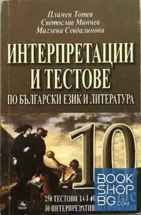 Интерпретации и тестове по български език и литература за 10. клас
