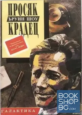 Просяк, крадец