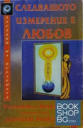 Следващото измерение е любов
