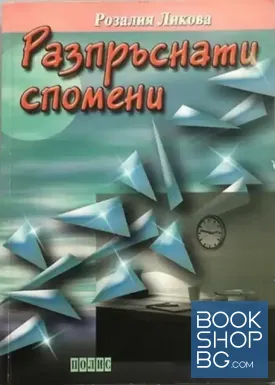 Разпръснати спомени