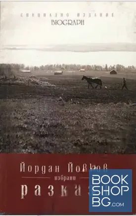 Избрани разкази