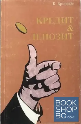 Кредит и депозит